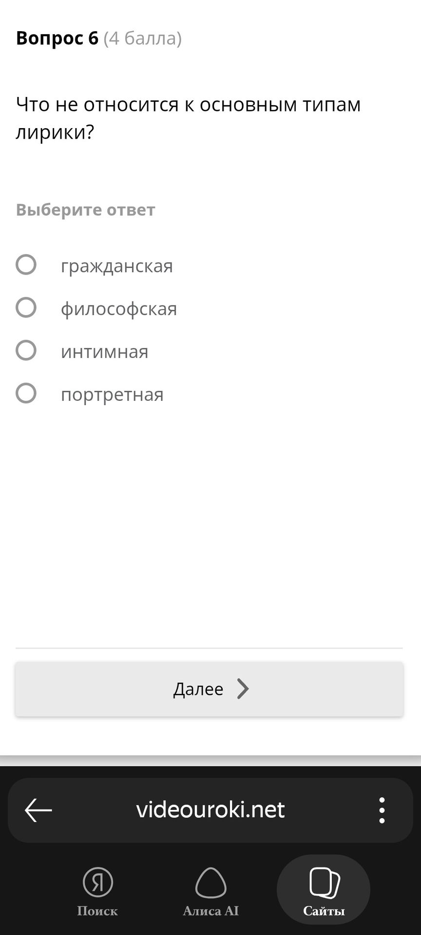 Фото задания: Вопрос 6. Что не относится к основным типам лирики? Выберите ответ: гражданская, философская, интимная, портретная.