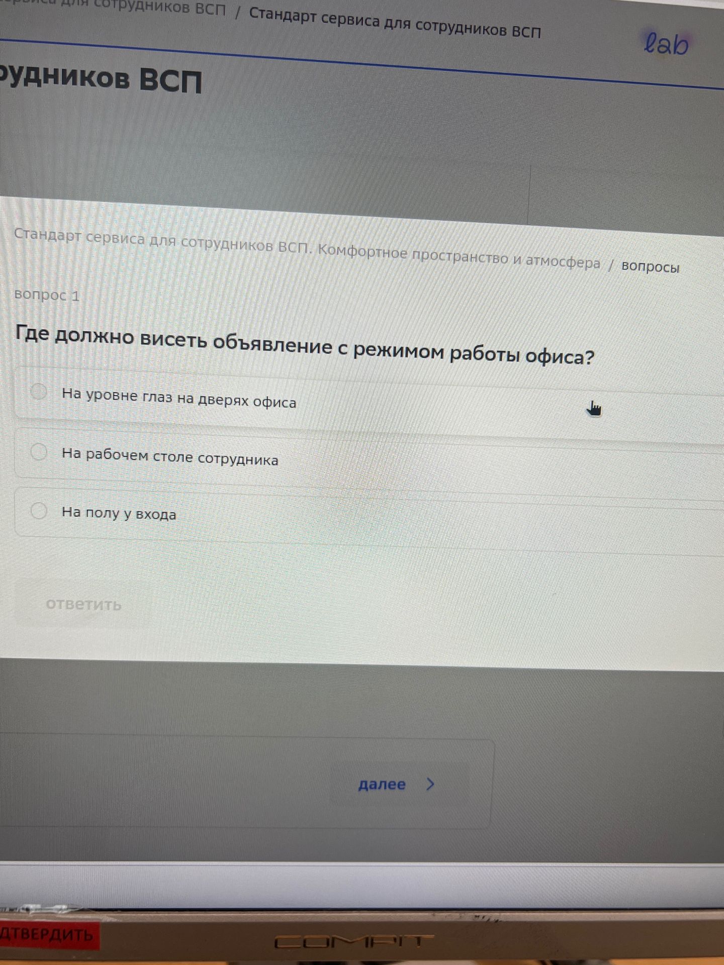 Фото задания: Вопрос 1. Где должно висеть объявление с режимом работы офиса? Варианты: на уровне глаз на дверях офиса; на рабочем столе…