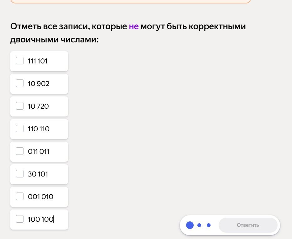 Фото задания: Отметь все записи, которые не могут быть корректными двоичными числами: 111 101; 10 902; 10 720; 110 110; 011 011; 30 101;…