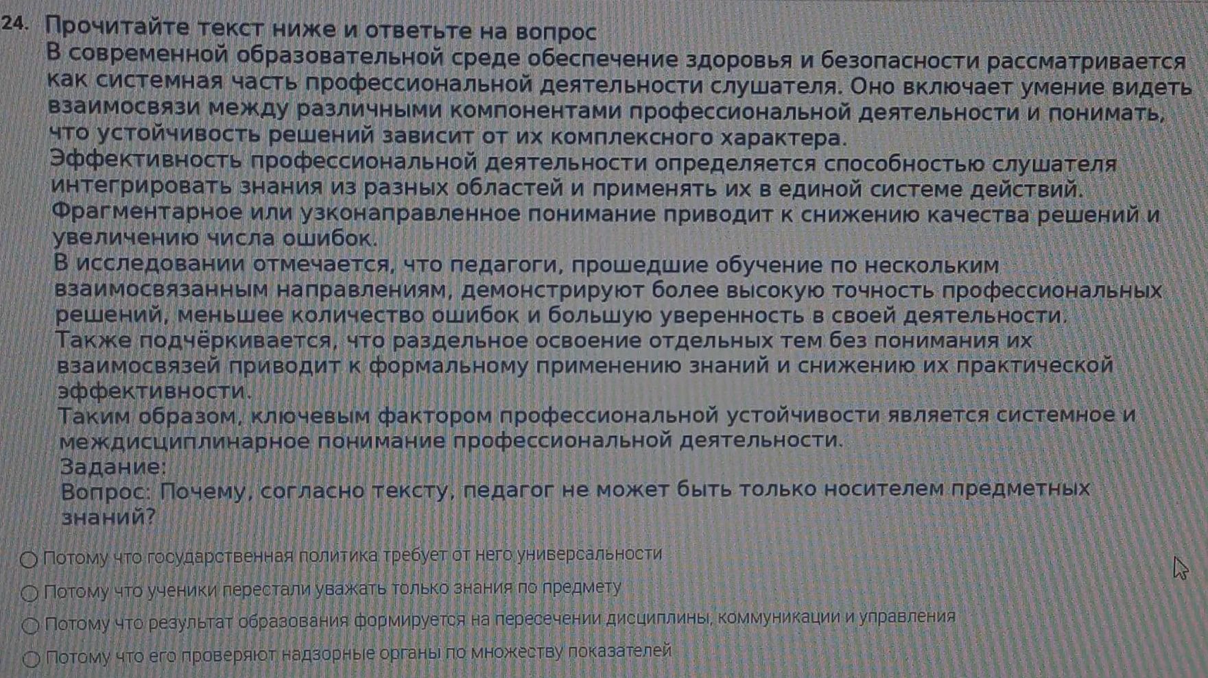 Фото задания: 24. Прочитайте текст и ответьте на вопрос: почему, согласно тексту, педагог не может быть только носителем предметных знаний?…