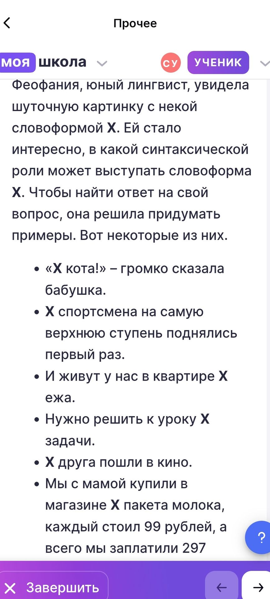 Фото задания: Феофания, юный лингвист, увидела шуточную картинку с некой словоформой X. Ей стало интересно, в какой синтаксической роли…