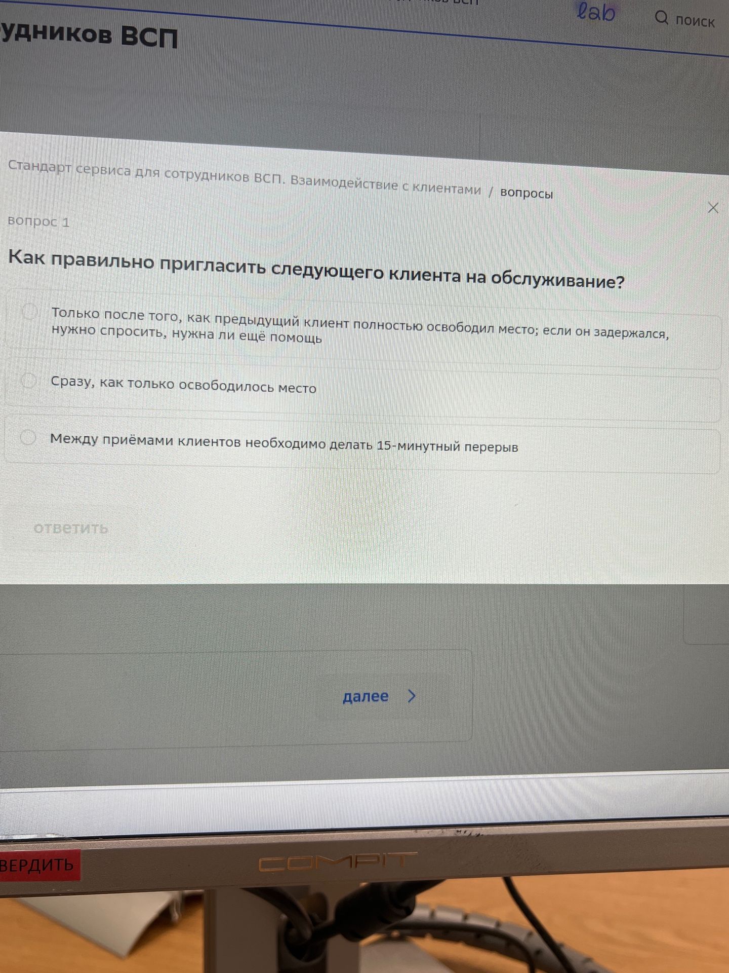 Фото задания: Вопрос 1. Как правильно пригласить следующего клиента на обслуживание? Варианты: 1) Только после того, как предыдущий…