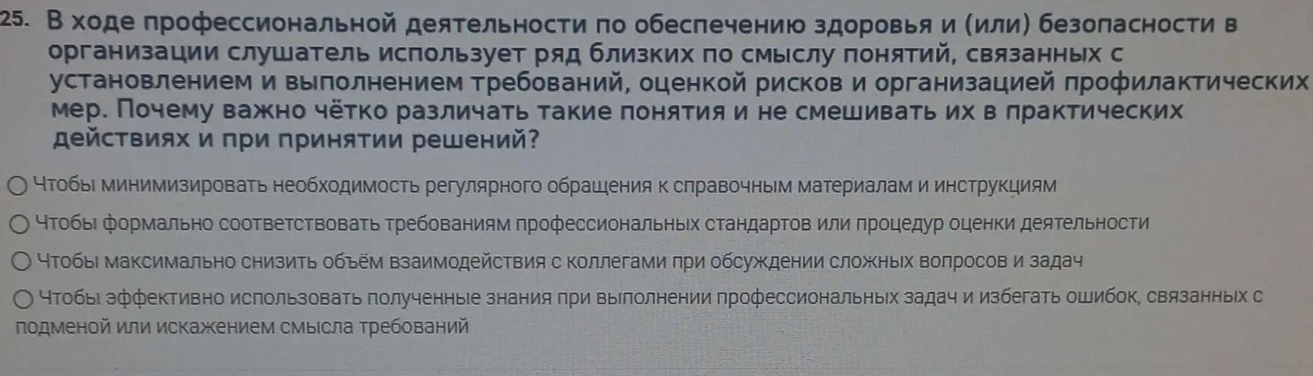 Фото задания: 25. В ходе профессиональной деятельности по обеспечению здоровья и (или) безопасности в организации слушатель использует…