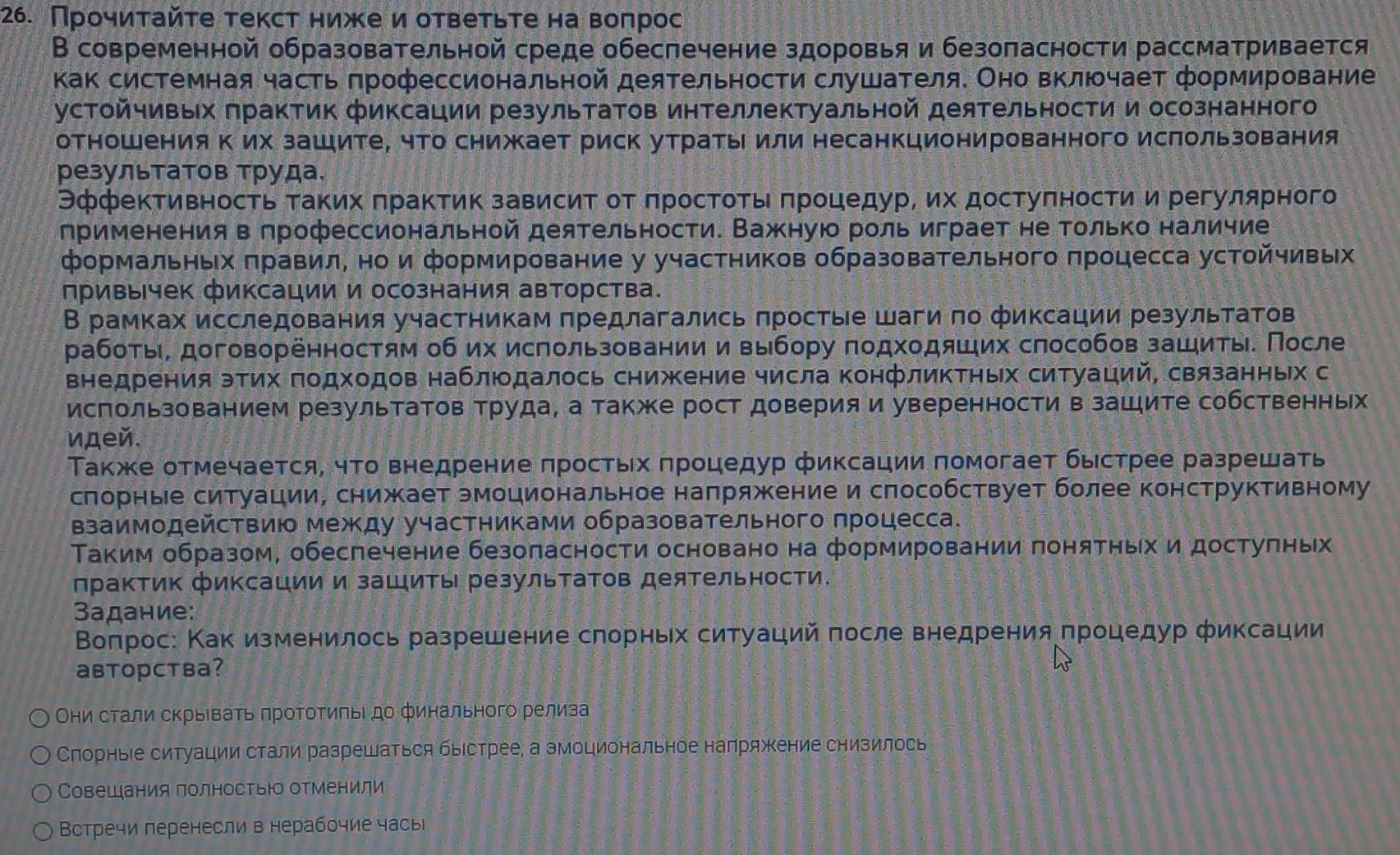 Фото задания: 26. Прочитайте текст и ответьте на вопрос: «Как изменилось разрешение спорных ситуаций после внедрения процедур фиксации…