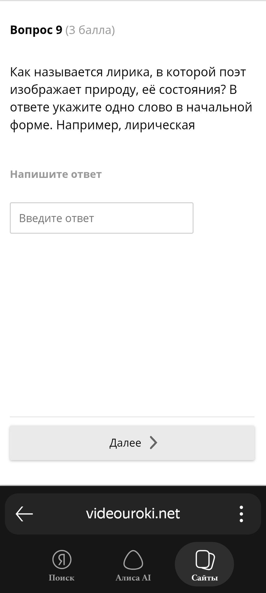 Фото задания: Вопрос 9. Как называется лирика, в которой поэт изображает природу, её состояния? В ответе укажите одно слово в начальной…