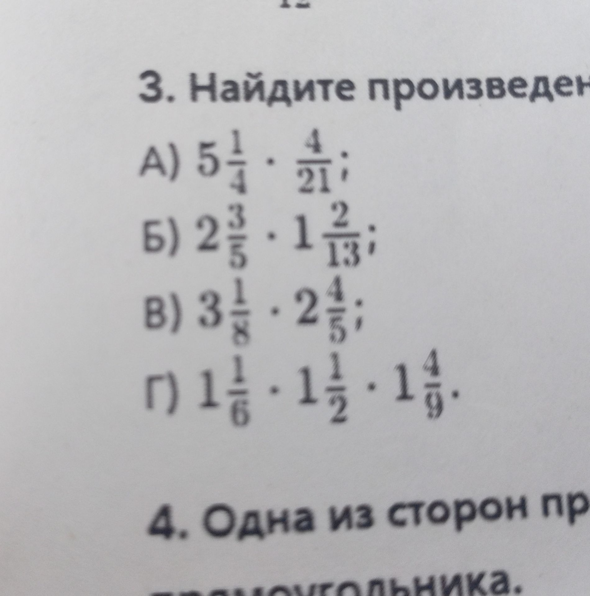 Фото задания: 3. Найдите произведение: а) 5 1/4 · 4/21; б) 2 3/5 · 1 2/13; в) 3 1/8 · 2 4/5; г) 1 1/6 · 1 1/2 · 1 4/9.