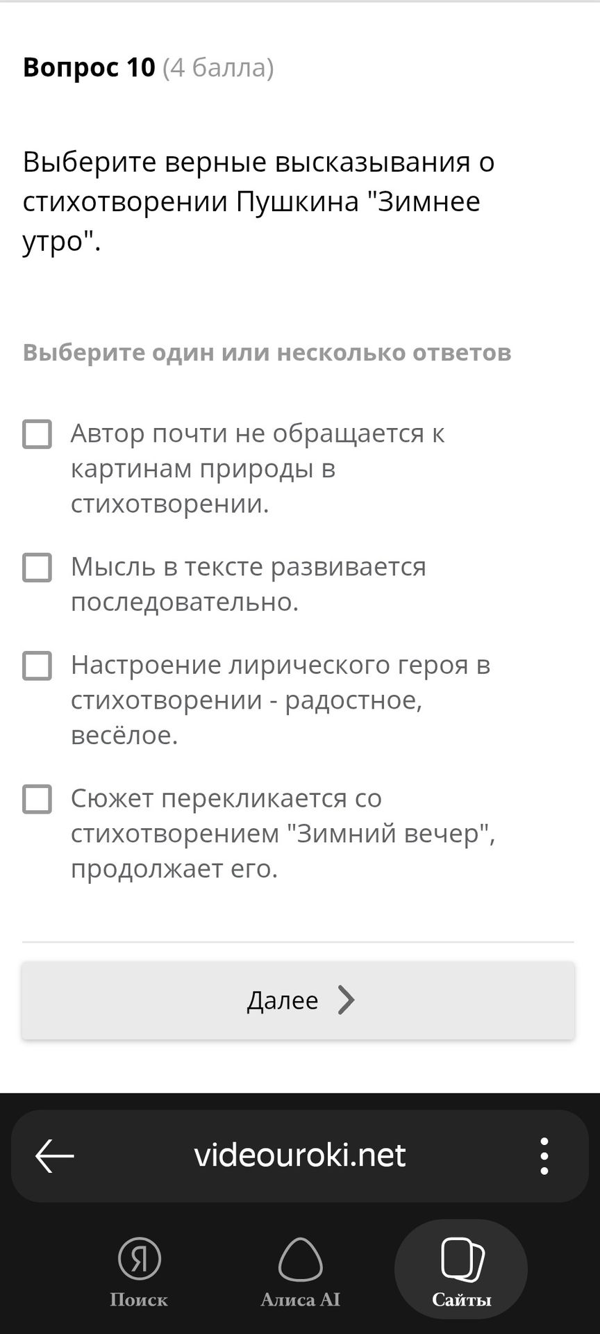 Фото задания: Вопрос 10. Выберите верные высказывания о стихотворении Пушкина «Зимнее утро»: 1) Автор почти не обращается к картинам…