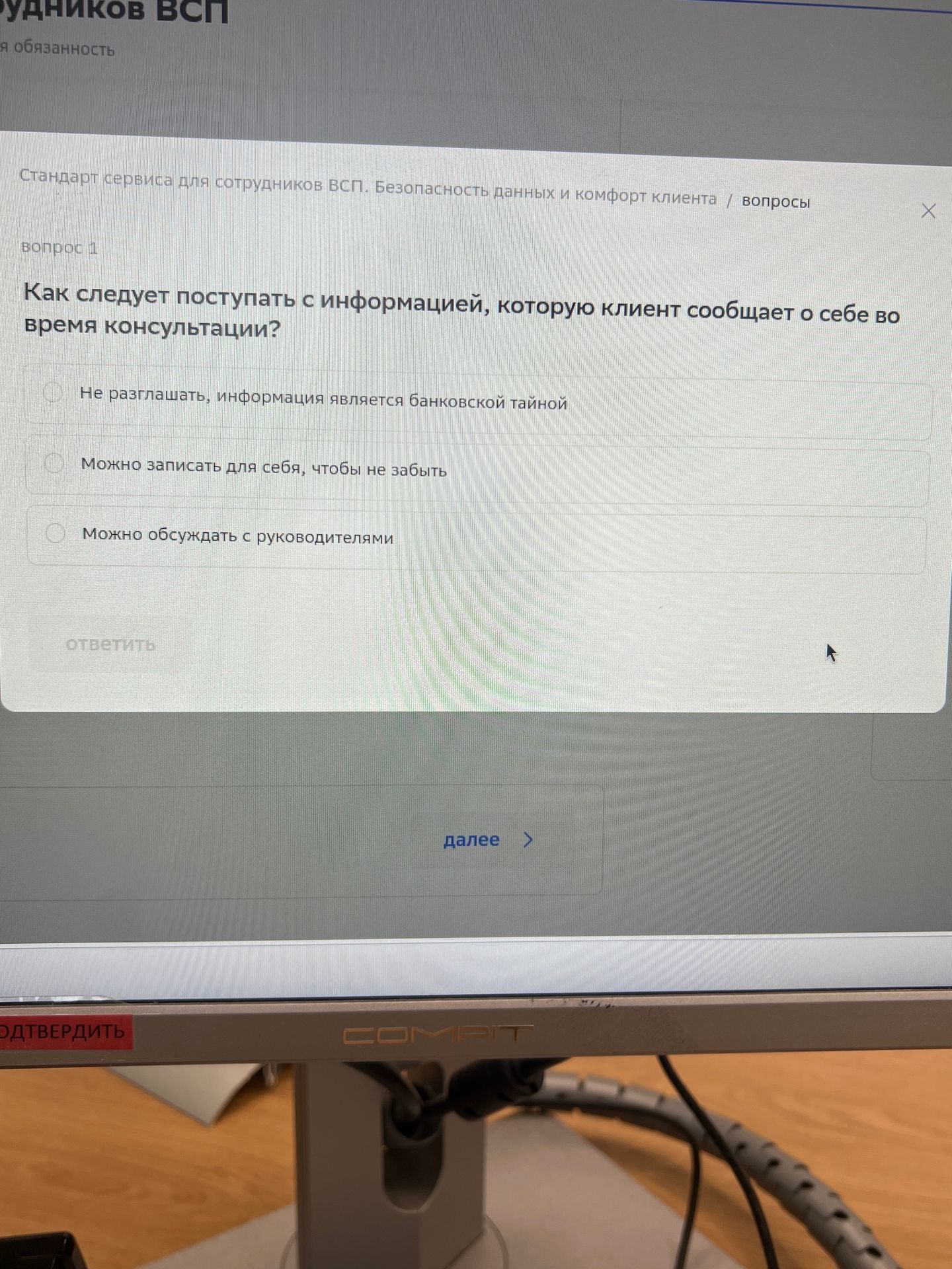 Фото задания: Вопрос 1. Как следует поступать с информацией, которую клиент сообщает о себе во время консультации? Выберите вариант: 1)…