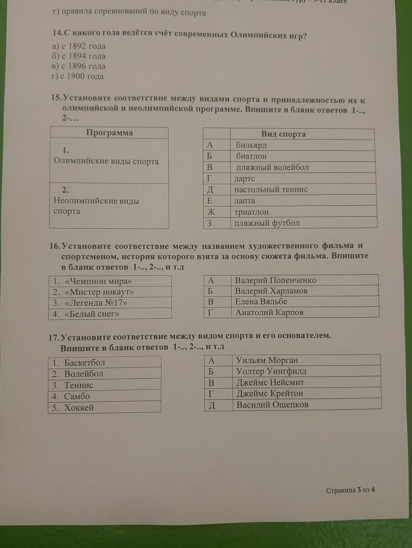 Фото задания: 16. Установите соответствие между названием художественного фильма и спортсменом, история которого взята за основу сюжета…