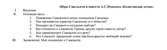 Фото задания: Образ Савельича в повести А. С. Пушкина «Капитанская дочка». I. Введение. II. Основная часть: 1. Положение Савельича в…