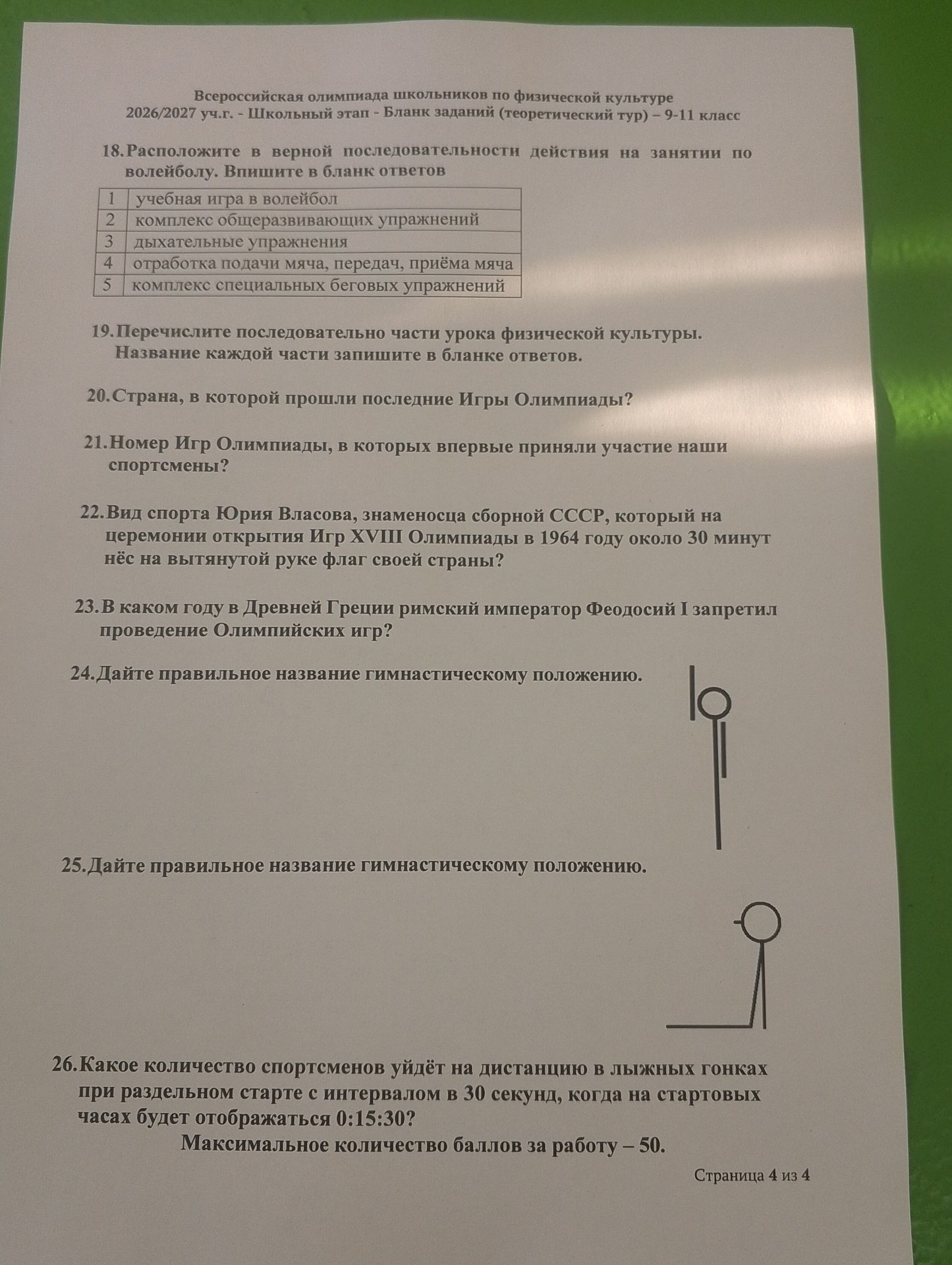 Фото задания: 18. Расположите в верной последовательности действия на занятии по волейболу. Впишите в бланк ответов: 1) учебная игра в…