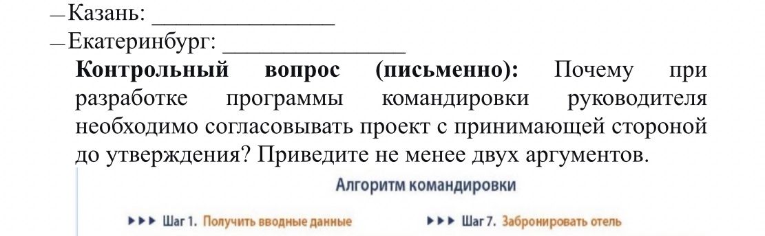 Фото задания: Контрольный вопрос (письменно): Почему при разработке программы командировки руководителя необходимо согласовывать проект с…