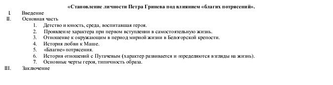 Фото задания: «Становление личности Петра Гринёва под влиянием „благих потрясений“». План: I. Введение. II. Основная часть: 1. Детство и…