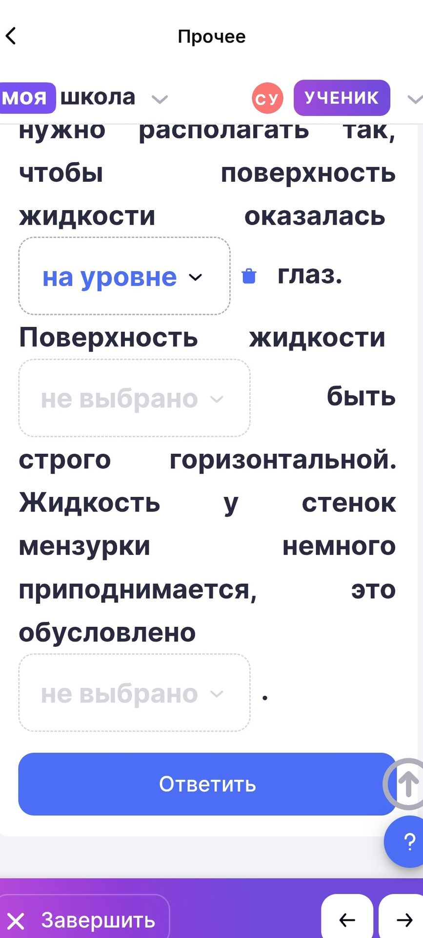 Фото задания: Расположи слова так, чтобы получились верные утверждения: поверхность жидкости оказалась на уровне глаз; поверхность жидкости…