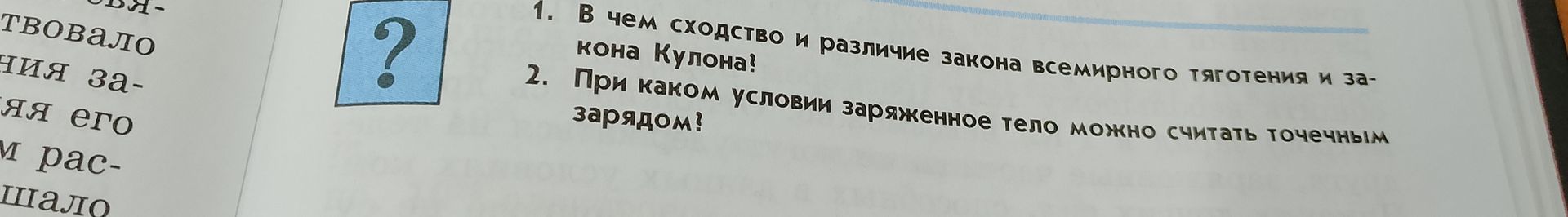 Фото задания: 1. В чем сходство и различие закона всемирного тяготения и закона Кулона?