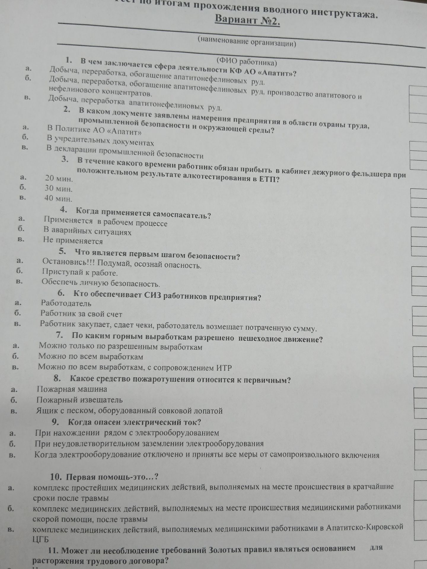 Фото задания: 4. Когда применяется самоспасатель? а. Применяется в рабочем процессе. б. В аварийных ситуациях. в. Не применяется.