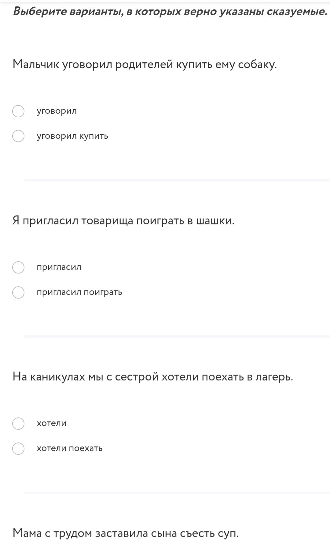 Фото задания: Выберите варианты, в которых верно указаны сказуемые. 1) Мальчик уговорил родителей купить ему собаку. Варианты:…