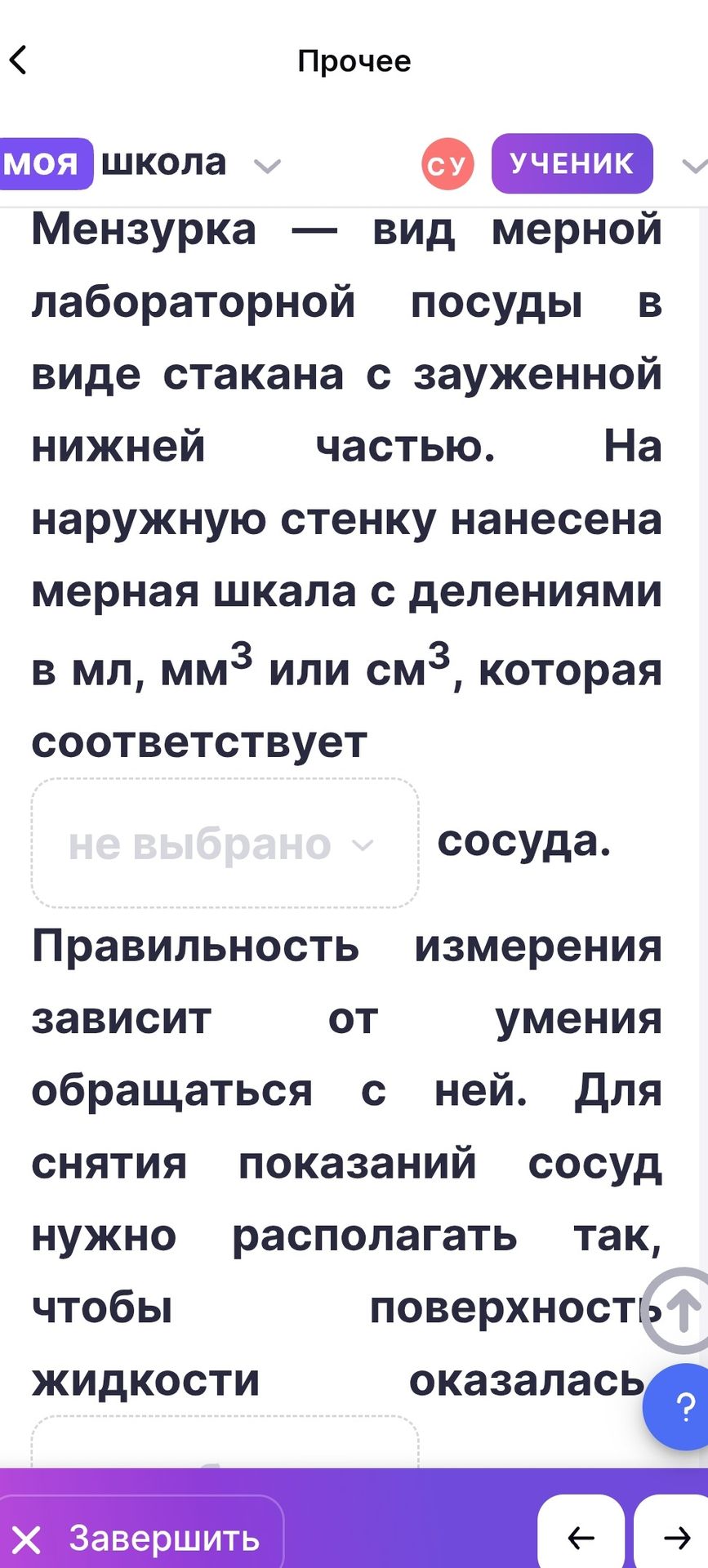 Фото задания: Заполнить пропуски в тексте о мензурке: «Мензурка — вид мерной лабораторной посуды в виде стакана с зауженной нижней…