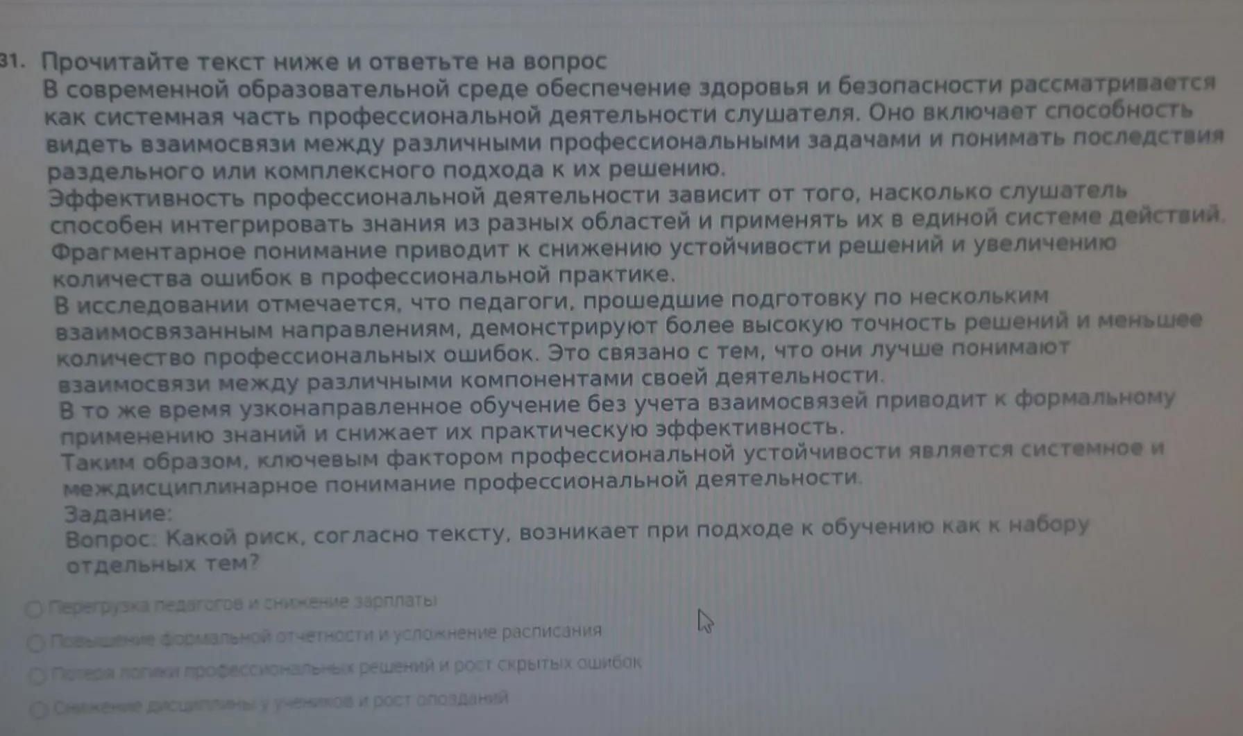 Фото задания: 31. Прочитайте текст ниже и ответьте на вопрос. Согласно тексту, какой риск возникает при подходе к обучению как к набору…