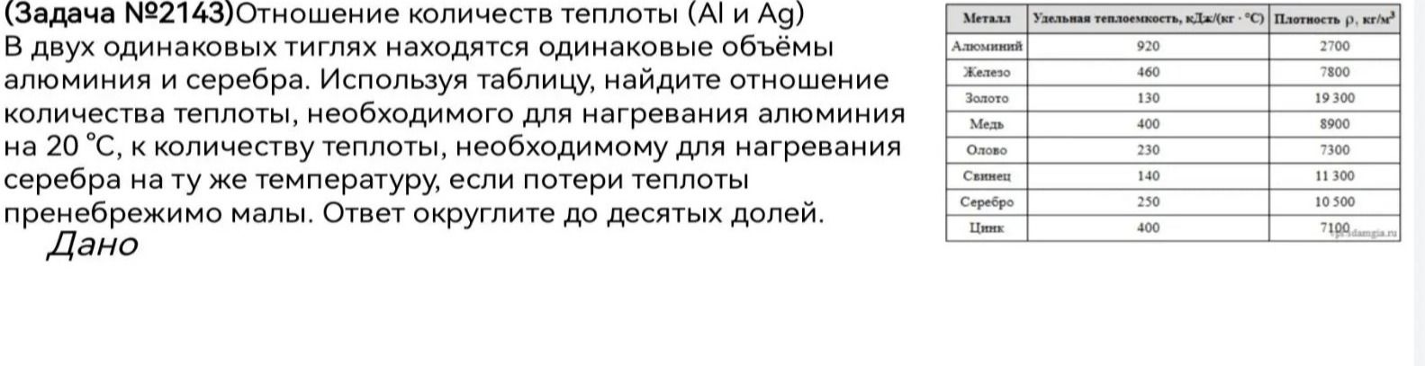 Фото задания: (Задача № 2143) Отношение количеств теплоты (Al и Ag). В двух одинаковых тиглях находятся одинаковые объёмы алюминия и…