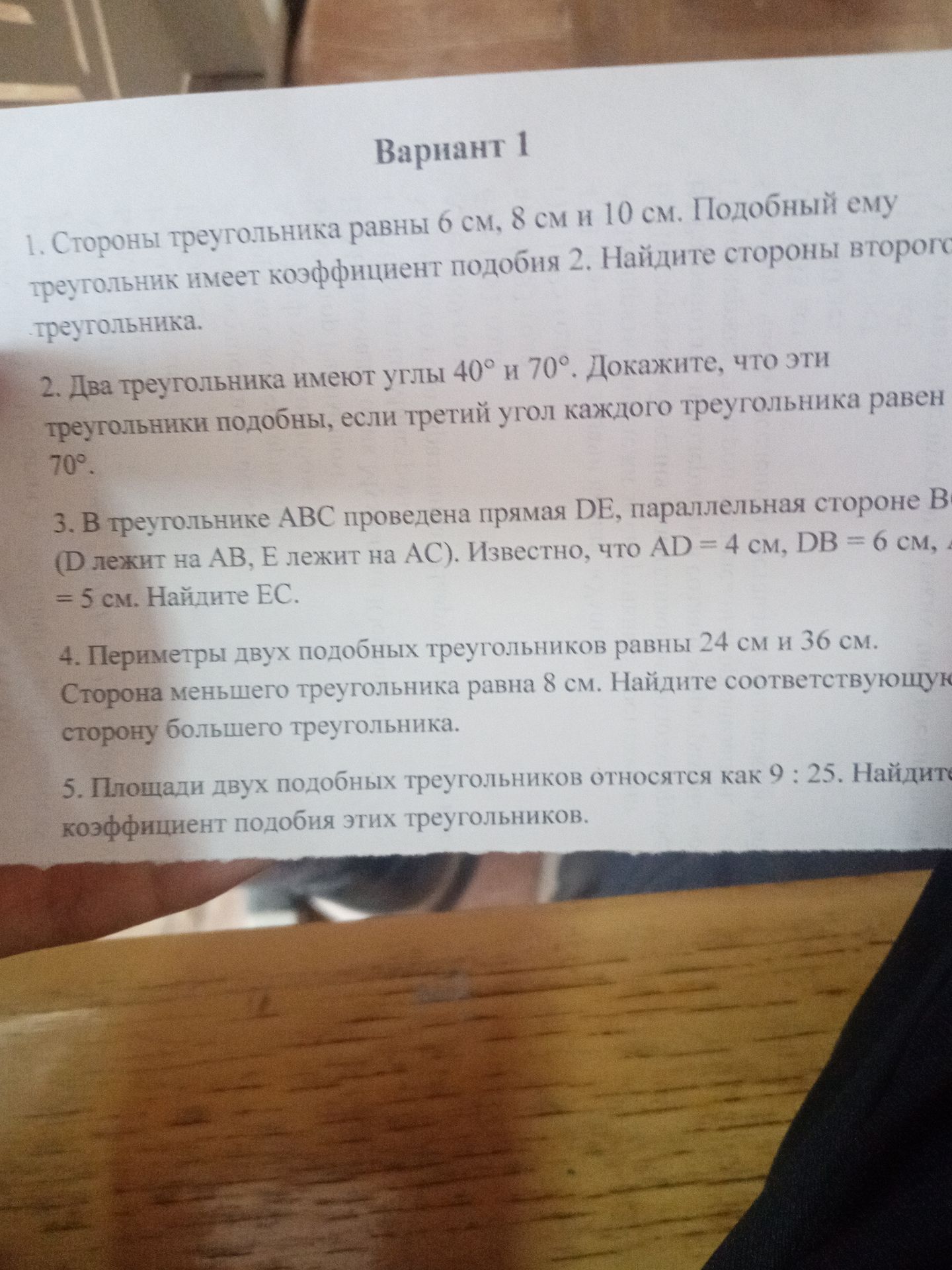 Фото задания: 1. Стороны треугольника равны 6 см, 8 см и 10 см. Подобный ему треугольник имеет коэффициент подобия 2. Найдите стороны…