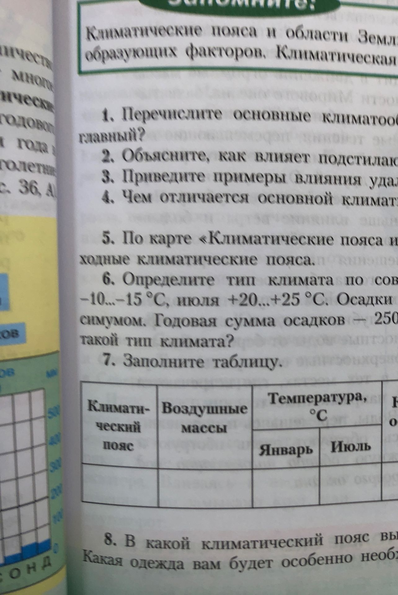 Фото задания: 5. По карте «Климатические пояса и области Земли» найдите основные и переходные климатические пояса.