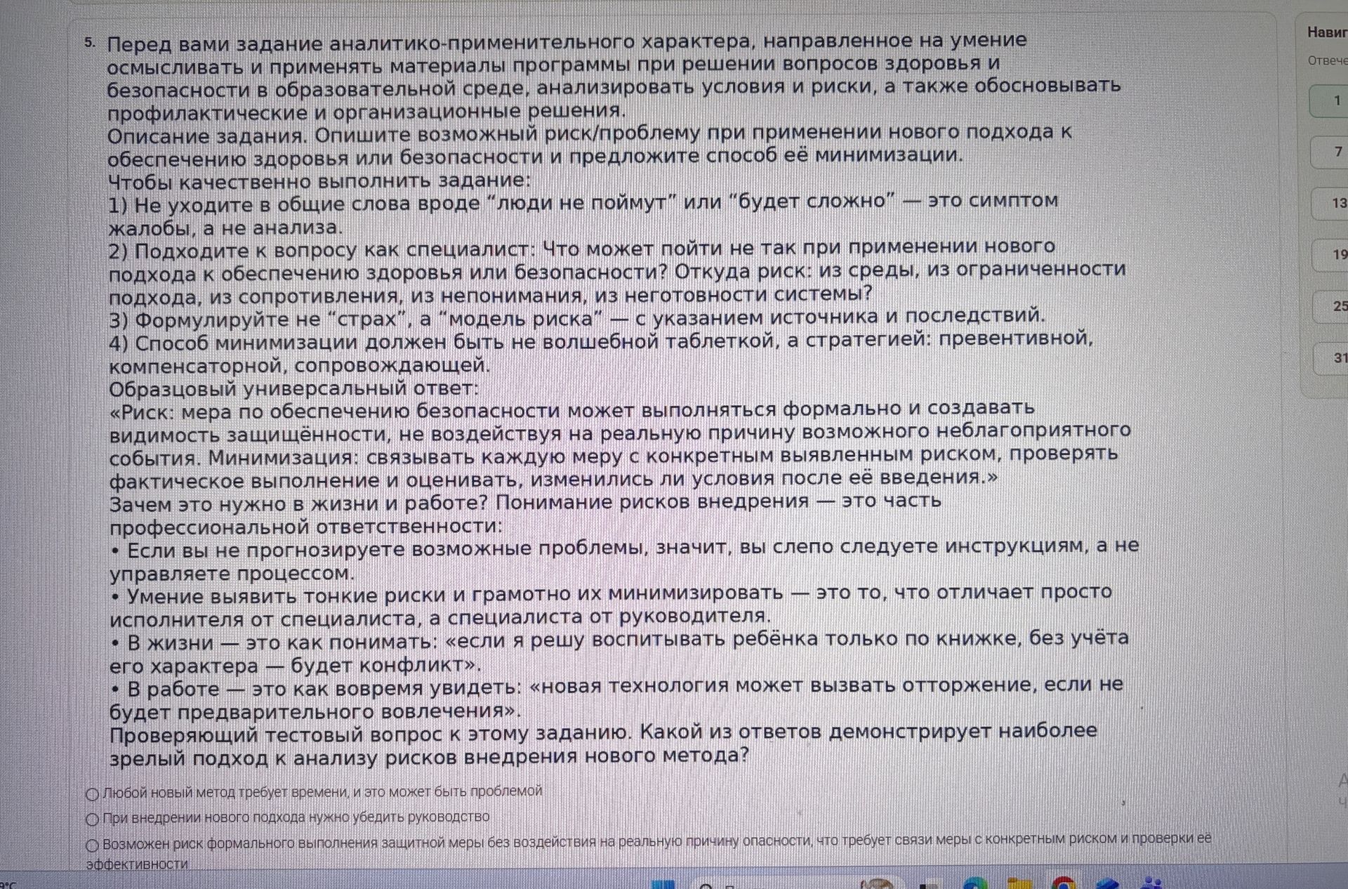Фото задания: 5. Опишите возможный риск/проблему при применении нового подхода к обеспечению здоровья или безопасности и предложите…