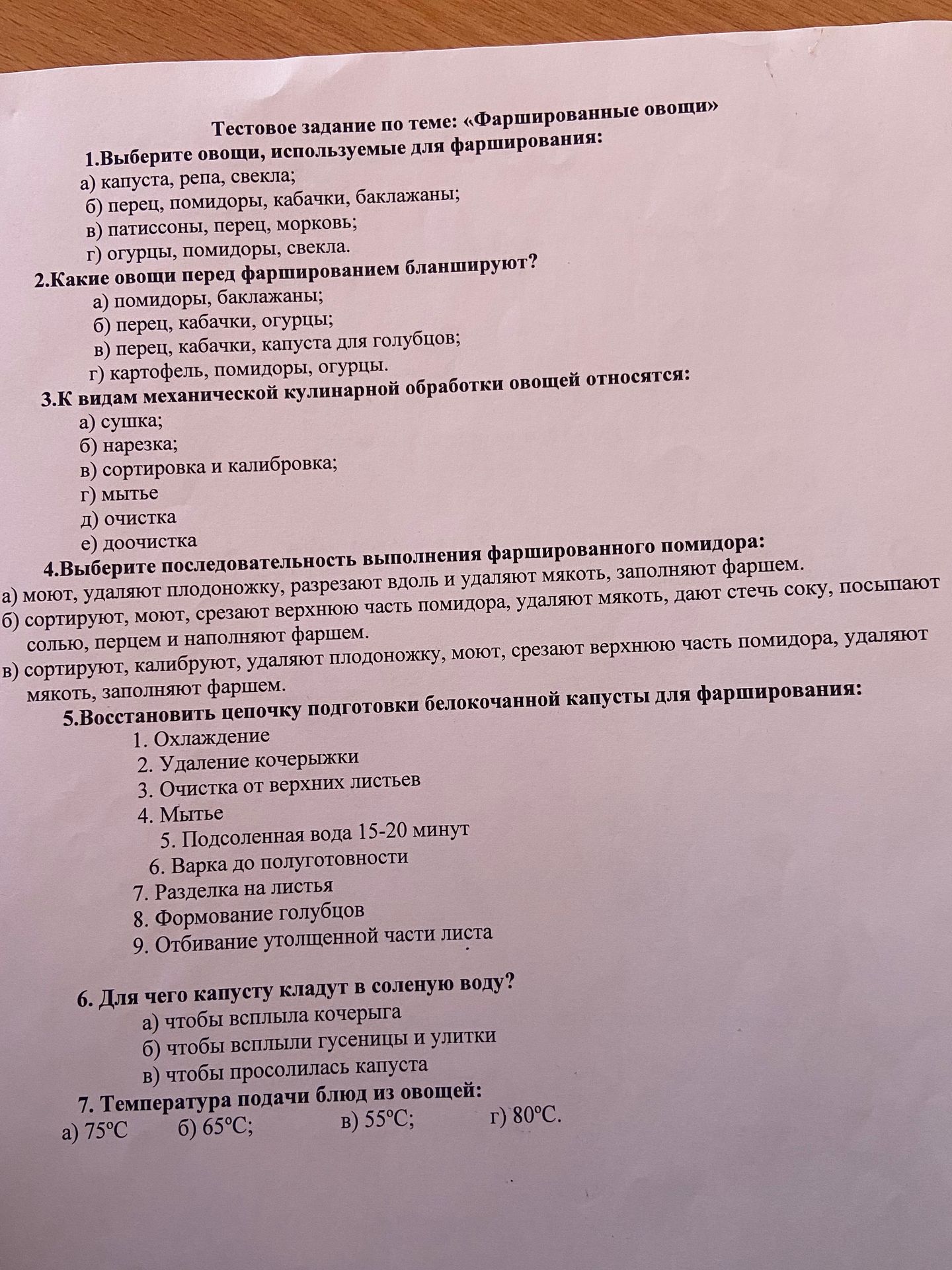 Фото задания: 2. Какие овощи перед фаршированием бланшируют? а) помидоры, баклажаны; б) перец, кабачки, огурцы; в) перец, кабачки,…