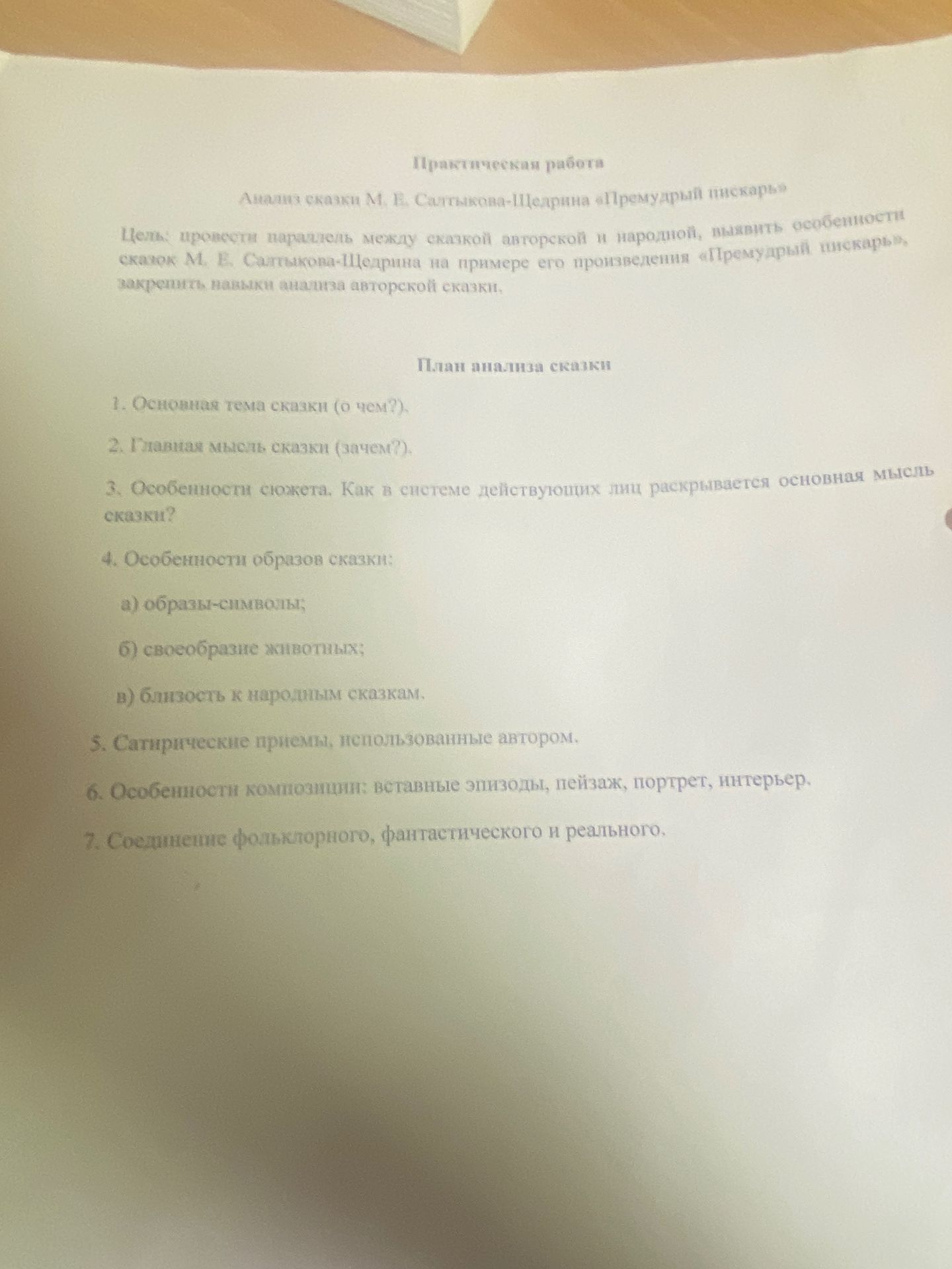 Фото задания: Практическая работа. Анализ сказки М. Е. Салтыкова-Щедрина «Премудрый пескарь». План анализа сказки: 1. Основная тема…