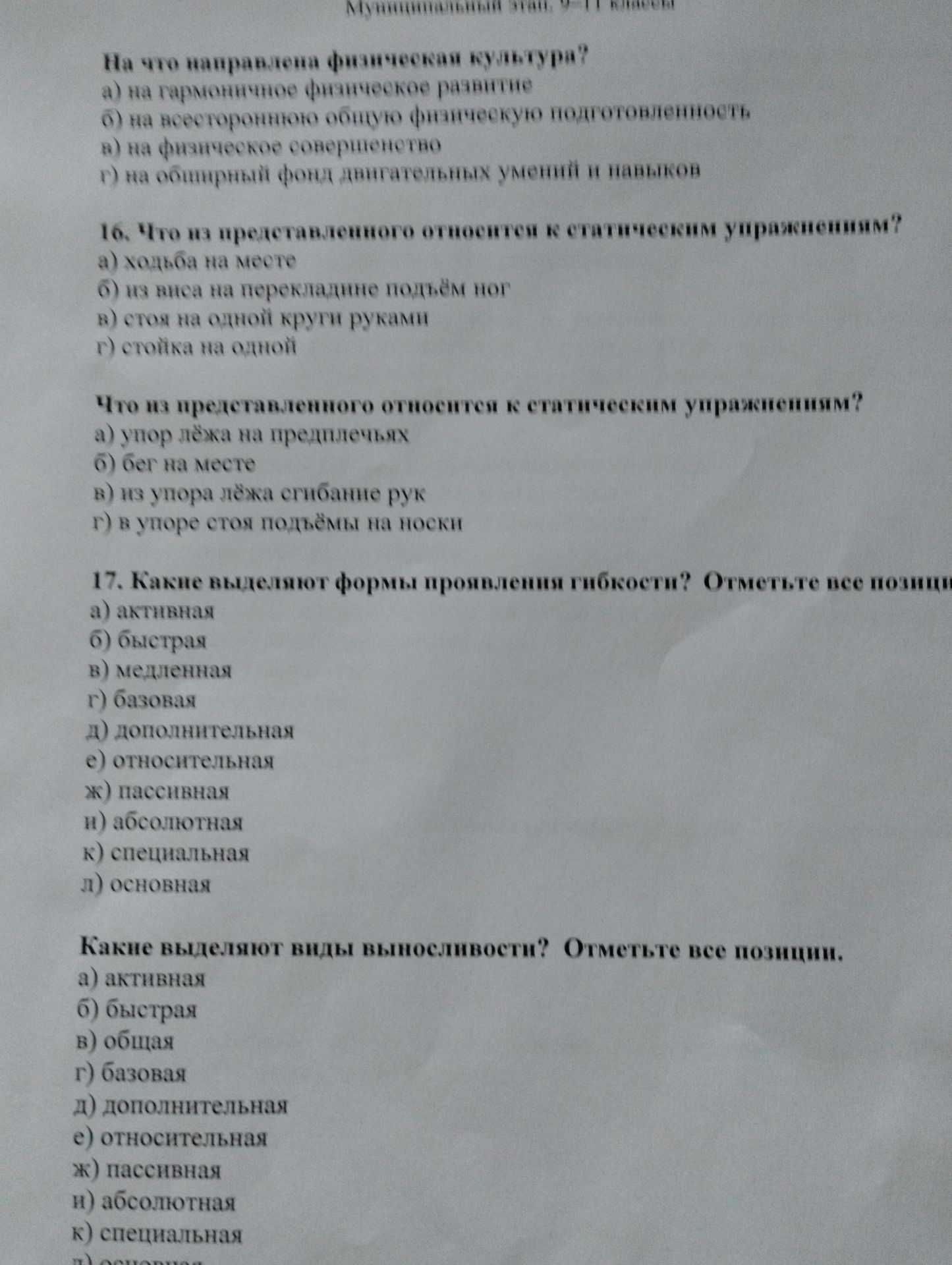 Фото задания: Что из представленного относится к статическим упражнениям? а) упор лёжа на предплечьях; б) бег на месте; в) из упора лёжа…