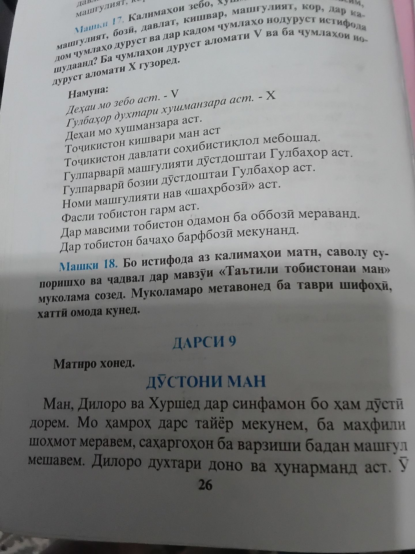 Фото задания: Машқи 18. Бо истифода аз калимаҳои матн, саволу супоришҳо ва ҷадвал дар мавзӯи «Таътили тобистонаи ман» муколама созед.…