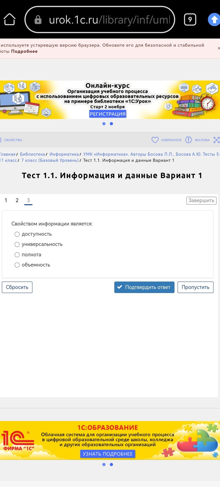 Фото задания: Свойством информации является: доступность; универсальность; полнота; объемность.