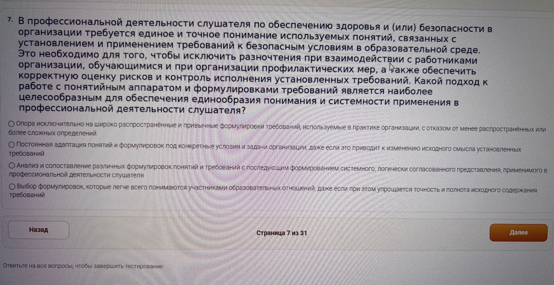 Фото задания: 7. В профессиональной деятельности слушателя по обеспечению здоровья и (или) безопасности в организации требуется единое и…