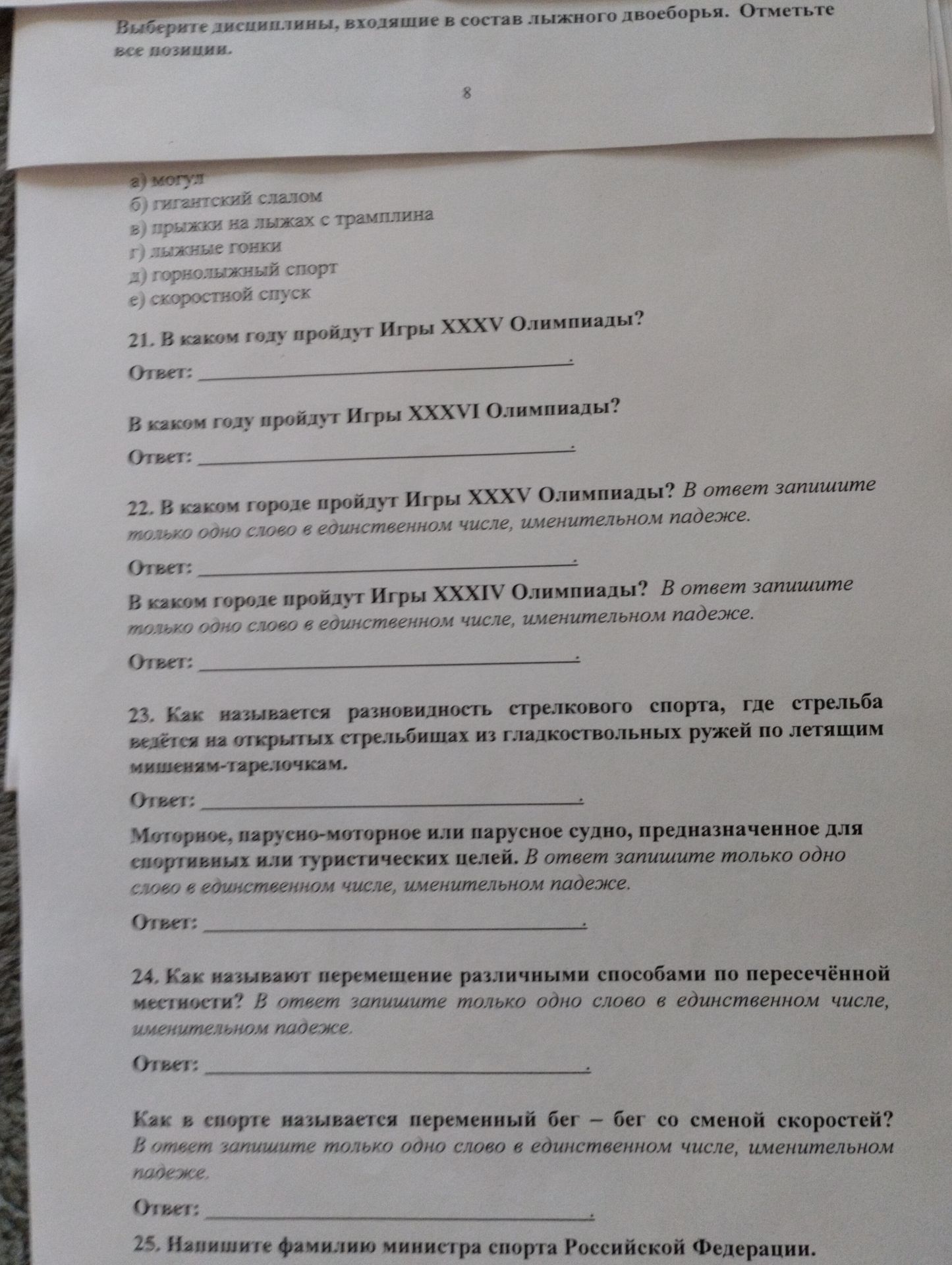 Фото задания: 22. В каком городе пройдут Игры XXXV Олимпиады? В ответе запишите только одно слово в единственном числе, именительном…