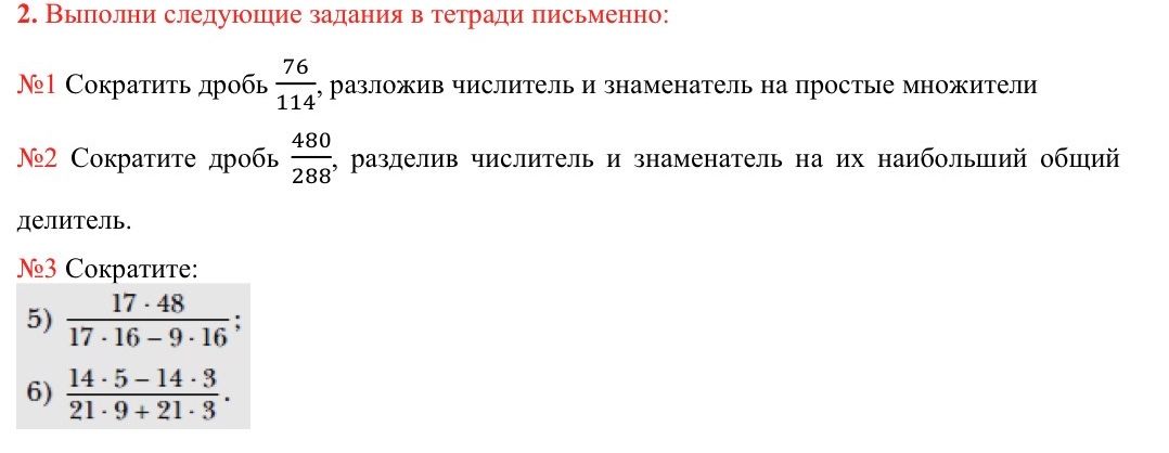 Фото задания: №2. Сократите дробь \(\frac{480}{288}\), разделив числитель и знаменатель на их наибольший общий делитель.
