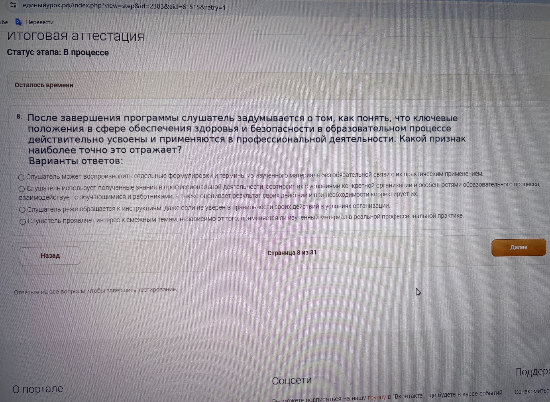 Фото задания: 8. После завершения программы слушатель задумывается о том, как понять, что ключевые положения в сфере обеспечения здоровья и…