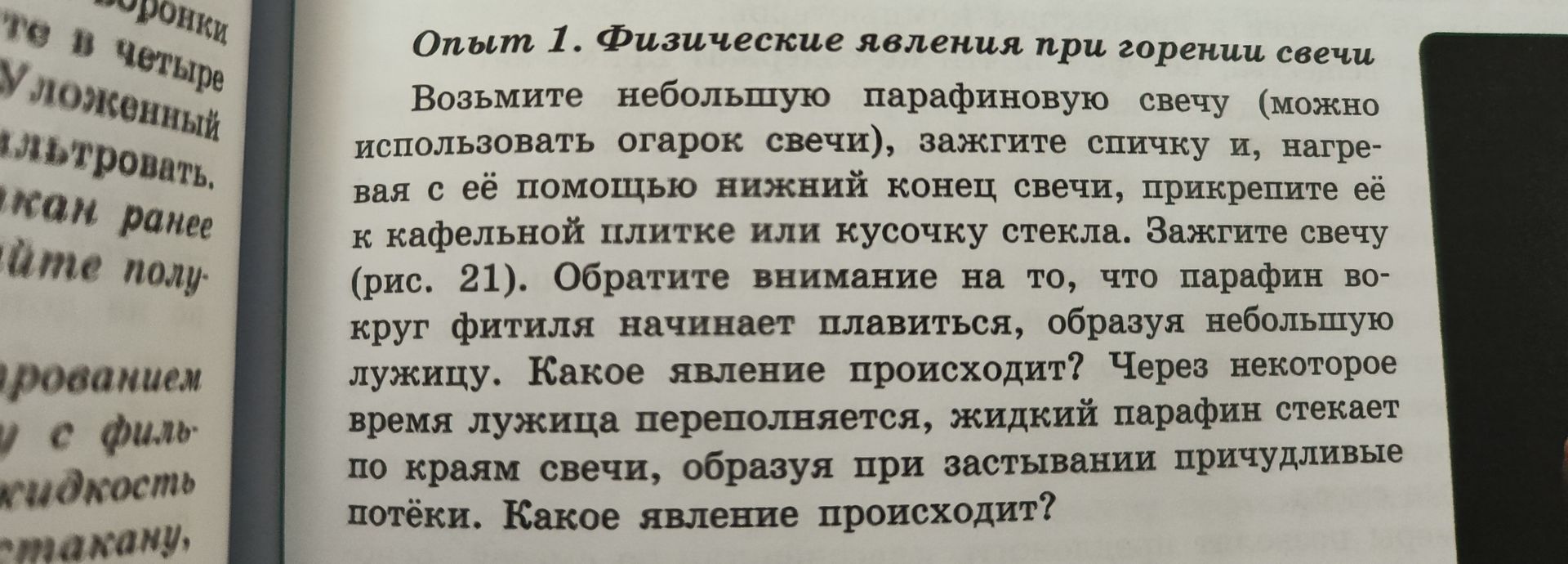 Фото задания: Опыт 1. Физические явления при горении свечи. Наблюдая за горящей свечой, ответьте: какое явление происходит, когда парафин…
