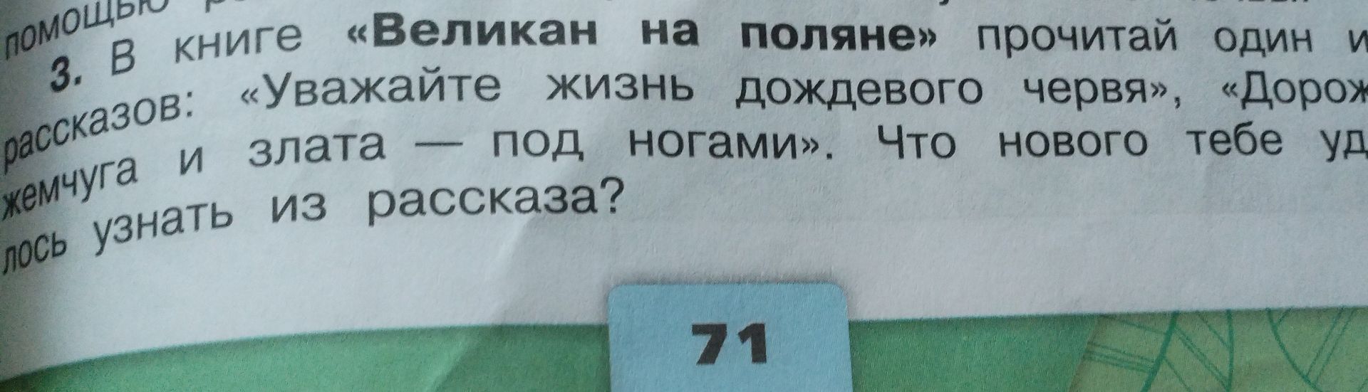 Фото задания: 3. В книге «Великан на поляне» прочитай один из рассказов: «Уважайте жизнь дождевого червя», «Дорож[название обрезано]…
