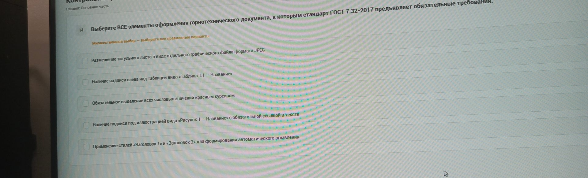 Фото задания: 14. Выберите ВСЕ элементы оформления горнотехнического документа, к которым стандарт ГОСТ 7.32-2017 предъявляет…