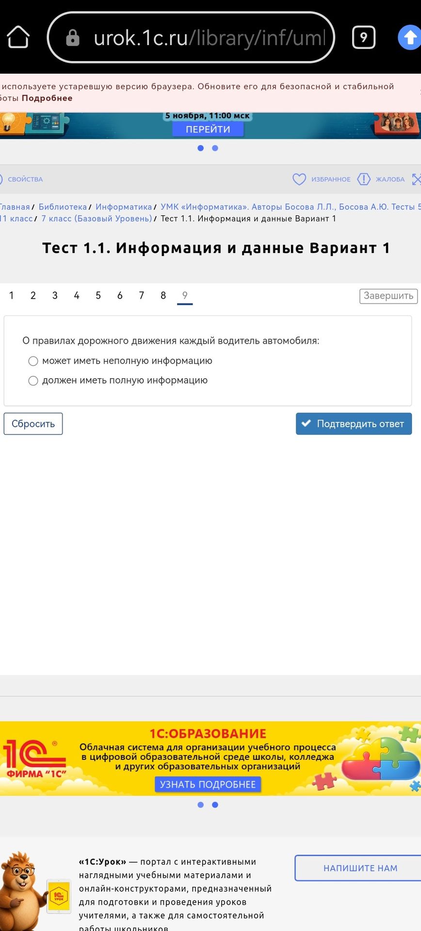 Фото задания: Тест 1.1. Информация и данные. Вариант 1. О правилах дорожного движения каждый водитель автомобиля: может иметь неполную…