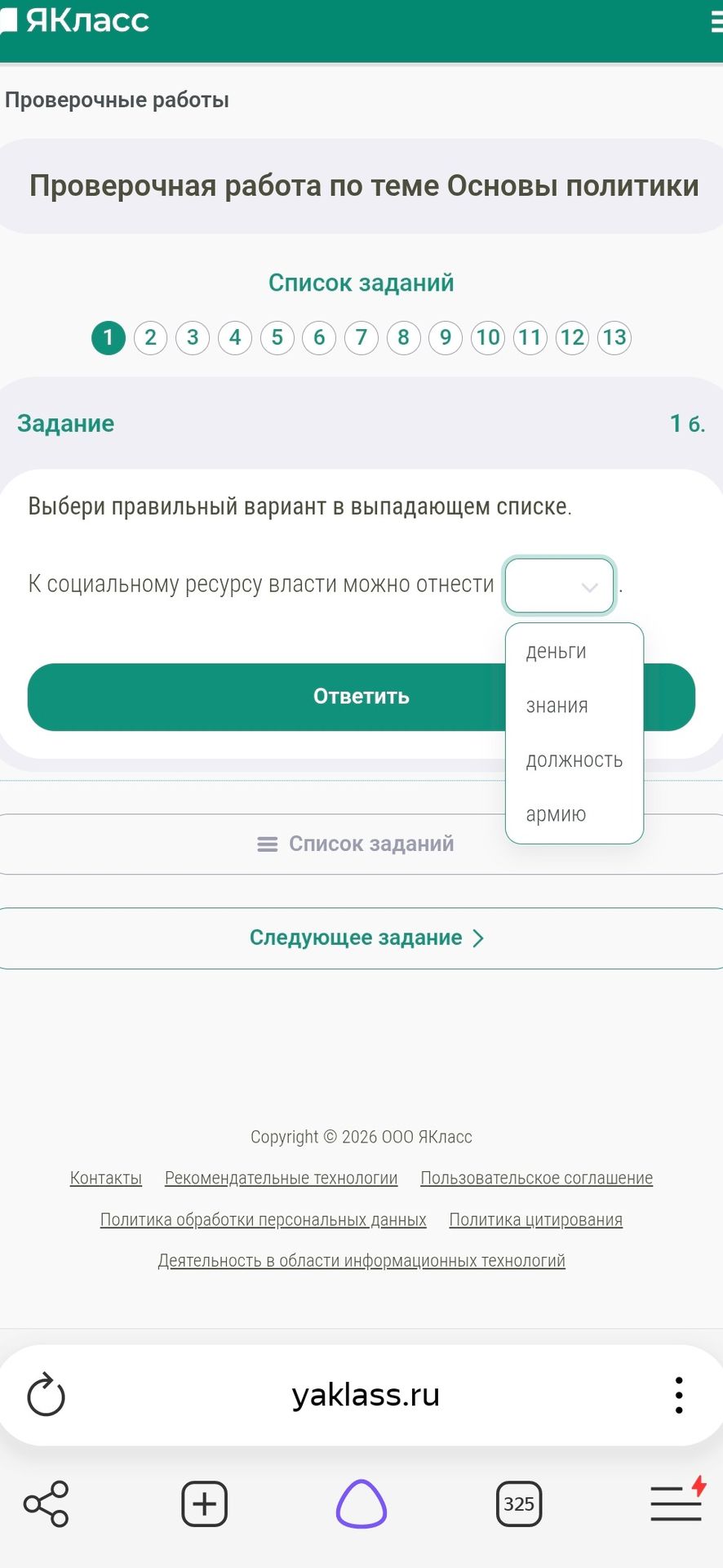 Фото задания: Выбери правильный вариант в выпадающем списке. К социальному ресурсу власти можно отнести: деньги, знания, должность, армию.