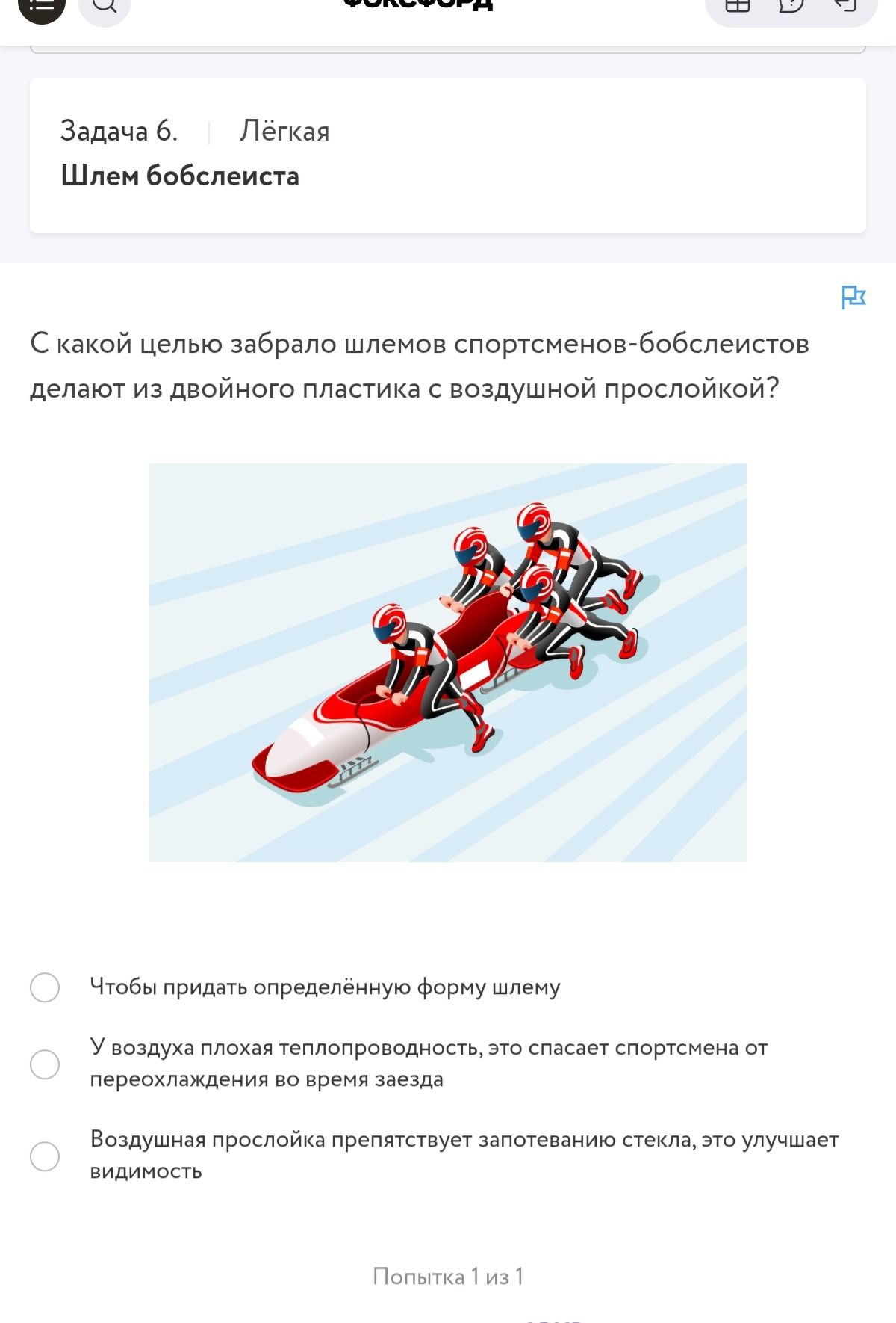 Фото задания: Задача 6. С какой целью забрало шлемов спортсменов-бобслеистов делают из двойного пластика с воздушной прослойкой? Выберите…