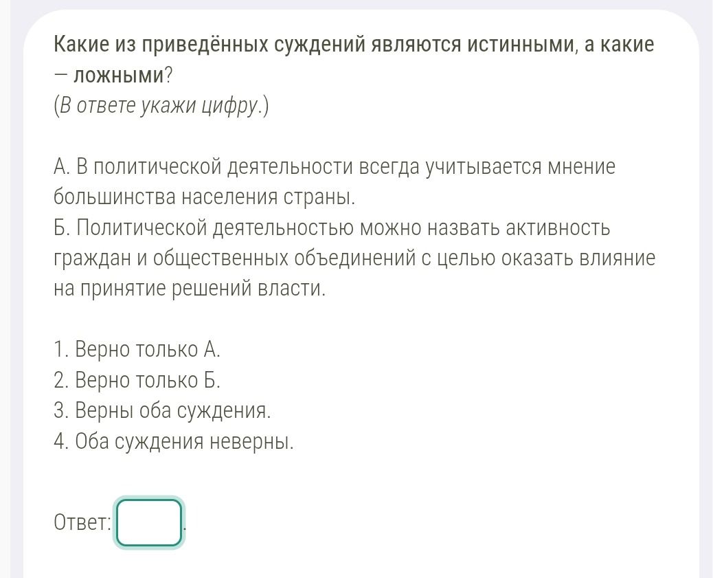 Фото задания: Какие из приведённых суждений являются истинными, а какие — ложными? (В ответе укажи цифру.) А. В политической деятельности…