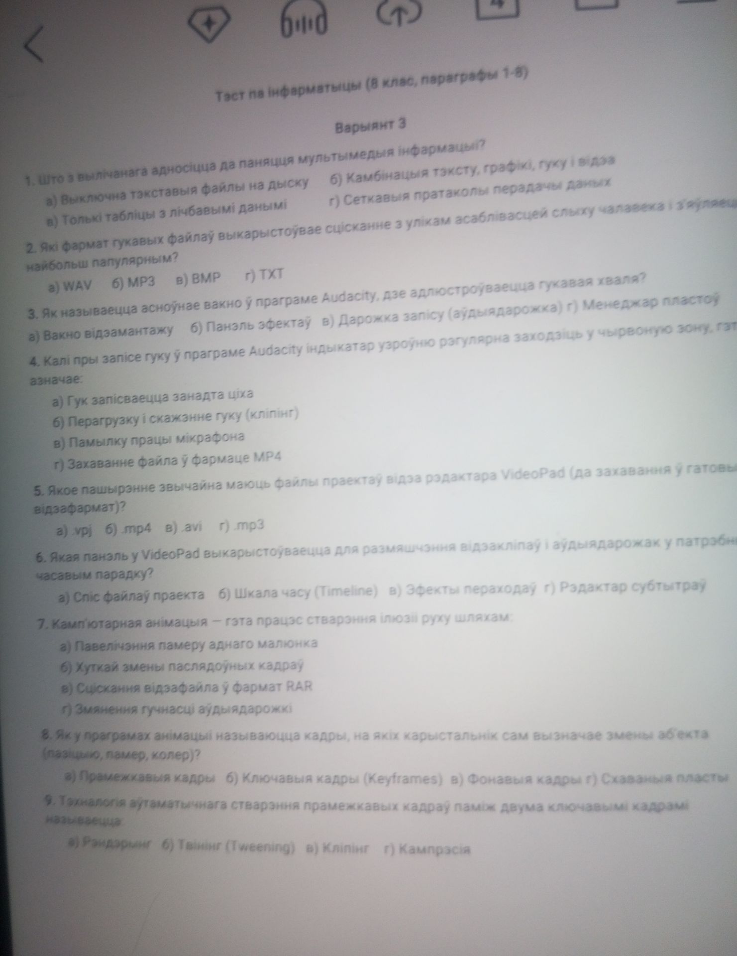 Фото задания: 1. Што з вызначанага адносіцца да паняцця мультымедыя інфармацыі? а) Выключна тэкставыя файлы на дыску; б) Камбінацыя тэксту,…
