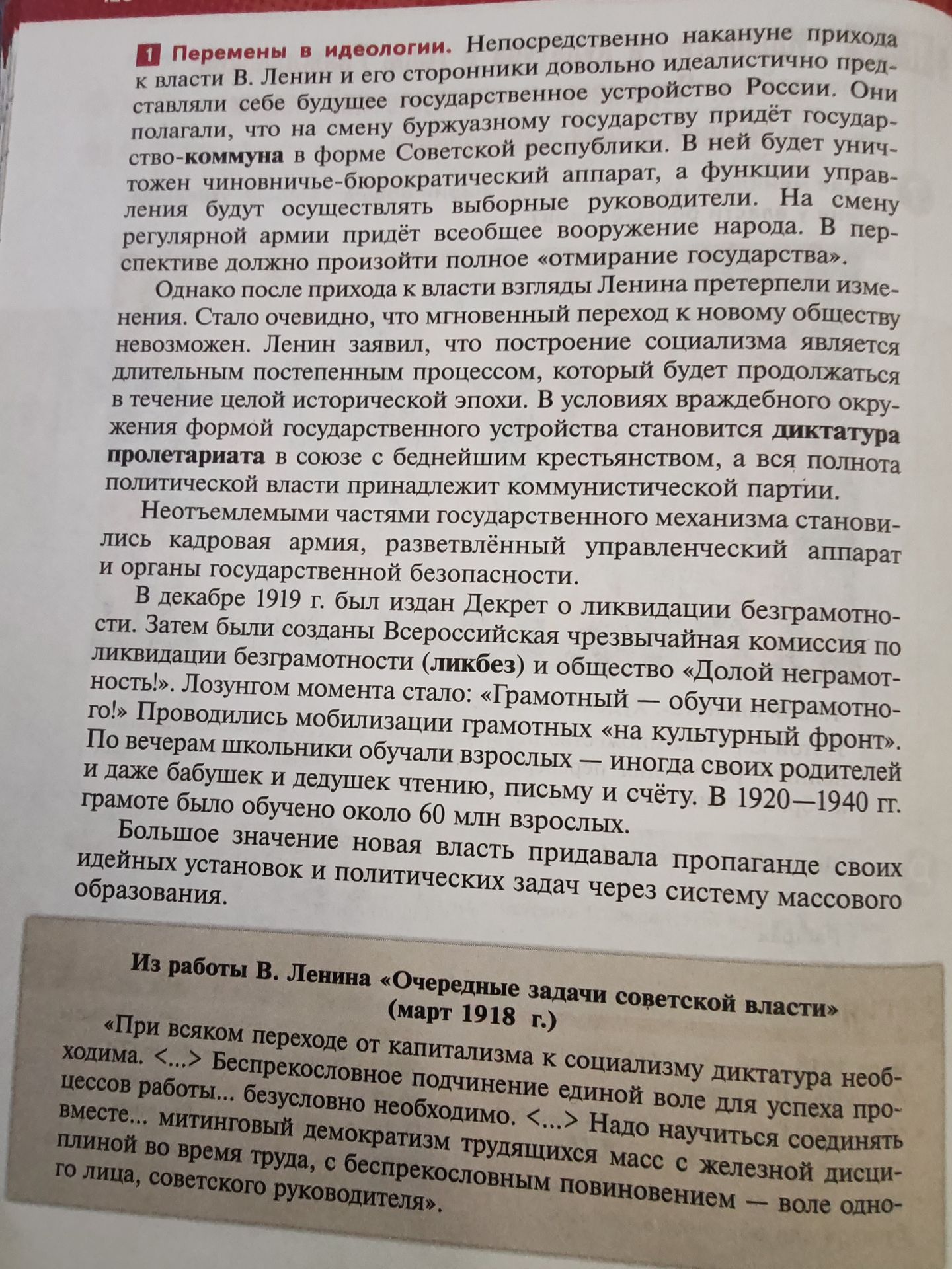 Фото задания: На изображении приведён учебный текст «Перемены в идеологии» и отрывок из работы В. И. Ленина «Очередные задачи советской…