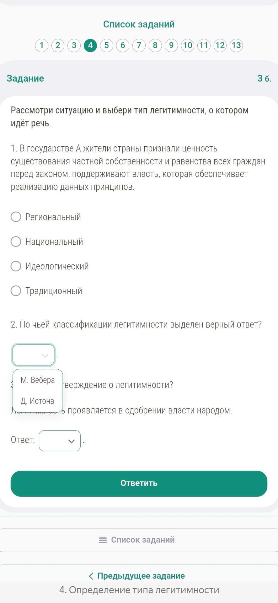 Фото задания: Задание 4. Рассмотри ситуацию и выбери тип легитимности, о котором идёт речь. 1. В государстве А жители страны признали…