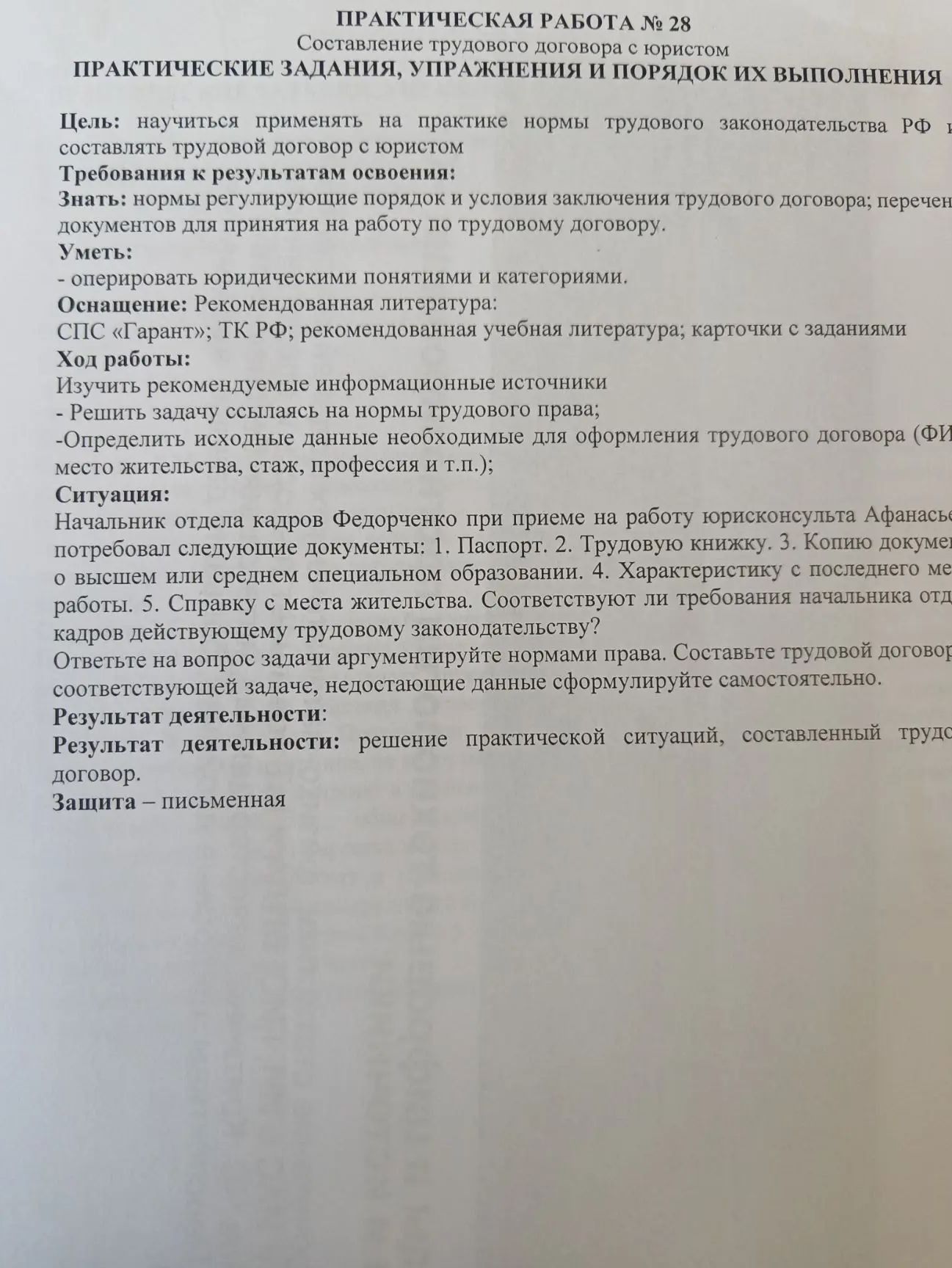 Фото задания: Практическая работа № 28. Составление трудового договора с юристом. Ситуация: начальник отдела кадров Федорченко при приёме…