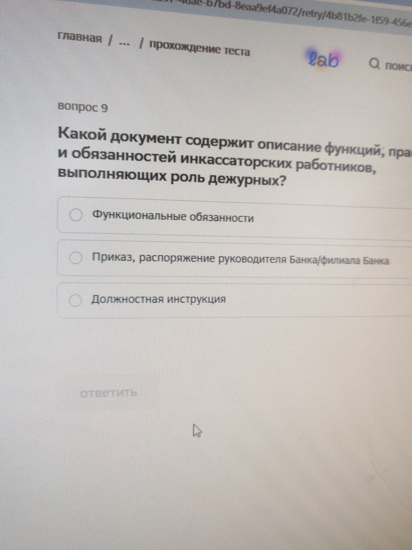 Фото задания: Вопрос 9. Какой документ содержит описание функций, прав и обязанностей инкассаторских работников, выполняющих роль дежурных?…