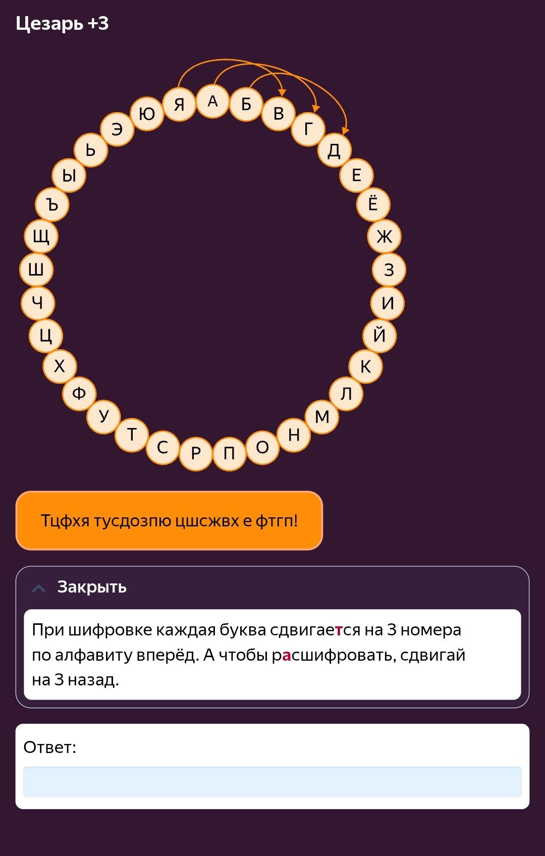Фото задания: Цезарь +3. Расшифруй сообщение: «Тцфя тусдозпю цшсжвх е фтгп!»