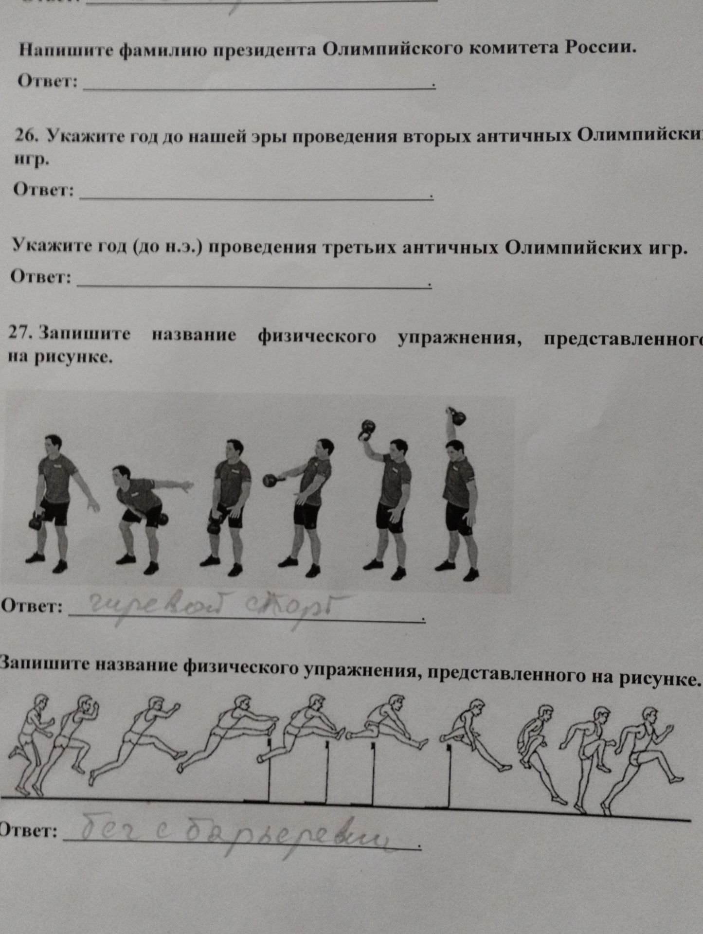 Фото задания: Напишите фамилию президента Олимпийского комитета России.